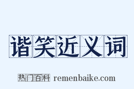 谐笑近义词是什么意思的图片